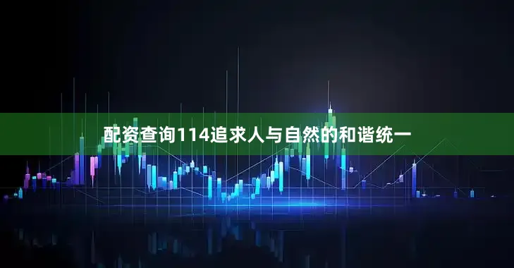 配资查询114追求人与自然的和谐统一