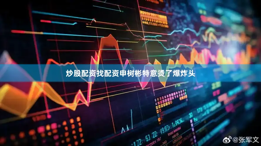 炒股配资找配资申树彬特意烫了爆炸头