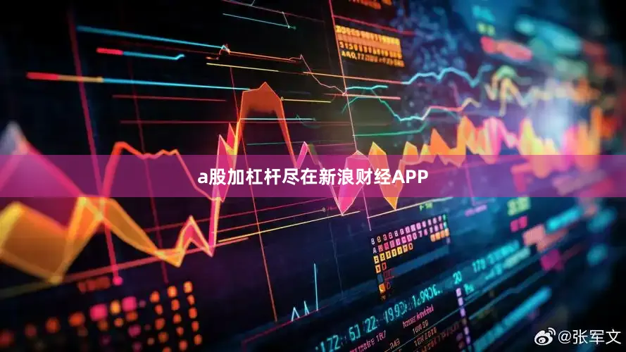a股加杠杆尽在新浪财经APP